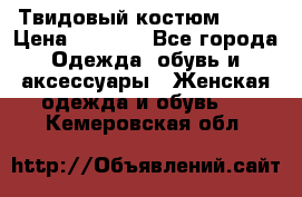 Твидовый костюм Orsa › Цена ­ 5 000 - Все города Одежда, обувь и аксессуары » Женская одежда и обувь   . Кемеровская обл.